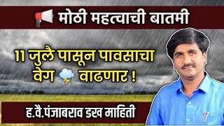 आज पासून १८ जुलै पर्यंत राज्यात जोरदार 🌩️🌧️ पाऊस पडणार || पंजाब डख यांची माहिती,महा निर्णय