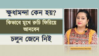 খাবারে অরুচি? চলুন জেনে নিই রুচি বাড়ানোর উপায় |