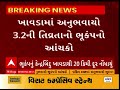 kutch earthquake પશ્વિમ કચ્છના ખાવડાની ધ્રુજી ગઈ ધરા જાણો ક્યાં નોંધાયું કેન્દ્રબિંદુ