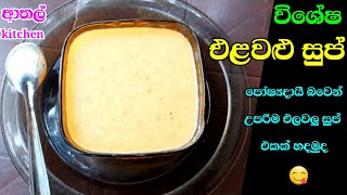 පෝෂ්‍යදායී රසම රස එළවළු සුප් | Vegetable soup sinhala | elawalu sup sinhala recipe | Athal kitchen