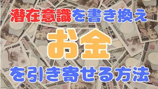 「潜在意識」を書き換え「お金」を引き寄せる方法！トライアルコーチング受付中！説明欄をチェック！【苫米地式コーチング】