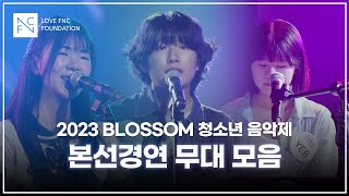 2023 BLOSSOM 청소년 음악제 본선 경연 무대 모음