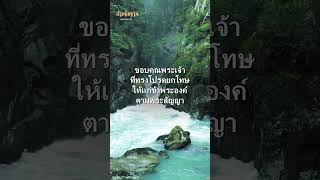 คำอธิษฐาน | คำอธิษฐาน สารภาพบาป | ต้องการคำอธิษฐานส่วนตัว และขอรับคำปรึกษา ได้ที่ 02-097-1900 กด 1