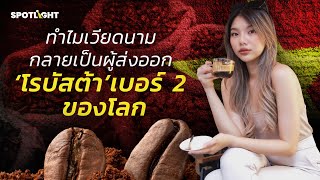 ทำไมเวียดนาม กลายเป็นผู้ส่งออก ‘โรบัสต้า’ เบอร์ 2 ของโลก ? | SPOTLIGHT