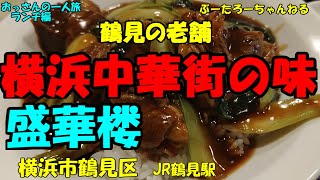 おっさんの一人旅　盛華楼　鶴見区　JR鶴見駅　（ランチ）