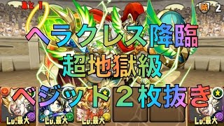 パズドラ　ヘラクレス降臨 超地獄級 ベジットPT２枚抜きに挑戦