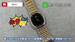 SEIKO QUARTZ VINTAGE 朱仔私人珍藏推介《日本製造🇯🇵90年代停產 精工NOS⌚方面圓角 間金毛毛蟲🎉兩針超薄機芯5.6mm 稀有品》🥳快閃優惠Hk700🥂tel96699429😱🎁