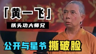 周星驰大师兄黄一飞：被星爷一手捧红，却公开宣布与其绝交，直言他没文化（黃一飛）【锦鲤娱塘】