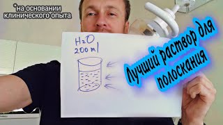 Идеальный Раствор Для Полоскания Рта