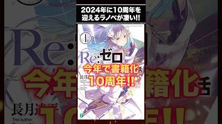 2024年に10周年を迎えるラノベ紹介!! #shorts #ラノベ #小説