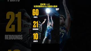 “见证历史！东契奇爆砍60+21+10超级三双 外加绝平球率队逆转尼克斯 太离谱了！” #东契奇 #dou来nba #独行侠vs尼克斯