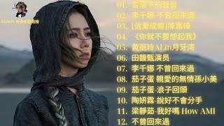 不容錯過的2025金曲💽 100首華語不朽旋律【無廣告】別知己 - 海来阿木 / 想你的时候问月亮 / 可可托海的牧羊人🎵 回憶中的動人歌曲