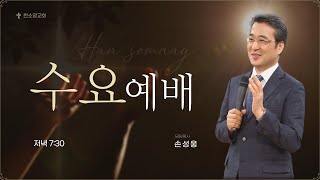 한소망 성결교회 2월 12일 수요예배