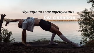 Тренування без стрибків | Функціональне тренування | Фітнес | TanyaFit |