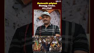 இலங்கையில் தமிழர்கள் இணைந்து செயல்பட மாட்டார்கள்! #srilanka #srilankaelection2024 #ibctamil