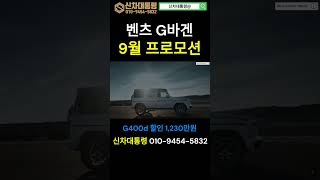 벤츠 G바겐 9월 최대 프로모션 #G400d #G63 #프로모션 #신차대통령