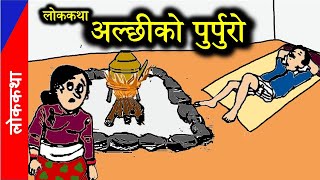 अल्छीको पुर्पुरो नेपाली लोककथा   | Nepali Lok Katha