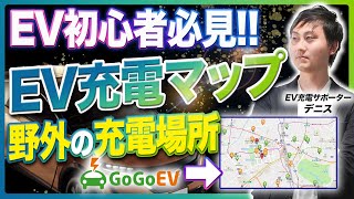 【EV充電】充電場所がすぐにわかる！GOGOEVについて解説！