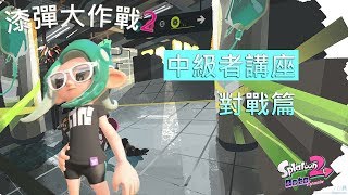 [Splatoon2]漆彈大作戰2 中級者講座 對戰篇