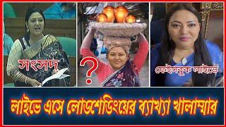 লোডশেডিং কেনো? ব্যাখ্যা দিলো মমতাজ #লোডশেডিং #বিদ্যুৎ #electricity #loadshedding #কারেন্ট #viral