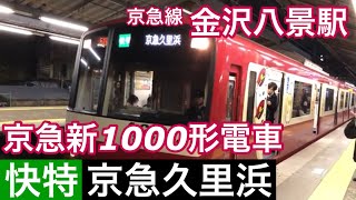 京急線金沢八景駅【快特 京急久里浜】京急新1000形電車の到着～発車を撮影