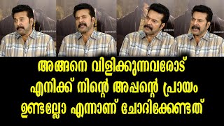 പ്രായത്തെക്കുറിച്ചുള്ള ചോദ്യത്തിന് മമ്മൂട്ടി നൽകിയ തകർപ്പൻ മറുപടി കണ്ടോ? |  Mammootty's Age