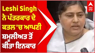 JDU Leader Leshi Singh Refutes Allegations Of Her Involvement in Journalist's murder | Abp Sanjha