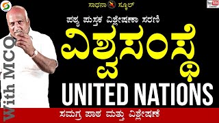 United Nations|ವಿಶ್ವ ಸಂಸ್ಥೆ  |ಏಳನೆ ತರಗತಿ|| ಅಧ್ಯಾಯ-24 PART-2|ರಮೇಶ್ ಜಿ.|ಸಾಧನಾ ಸ್ಕೂಲ್