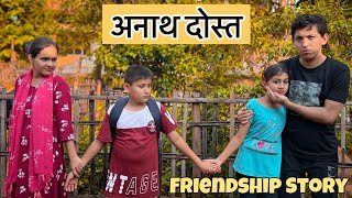 अनाथ दोस्त | Friendship- A Short Story| Tere Jaisa Yaar Kahan |Tera Yaar Hoon Main|Prashant Sharma