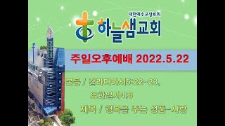 하늘샘교회 주일오후예배 2022년5월22일 풀버전