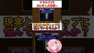 ドラクエで性格診断した結果ｗｗｗ　#DQ #DQ3 #Shorts #vtuber