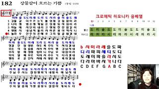 [크로내틱 하모니카]  찬송가 182장 강물같이 흐르는 기쁨(찬송가교실)