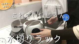 【自分仕様カスタム】ワイヤーネットが省スペースで水切りラックにちょうど良すぎた。まさかのアイテムで水筒を自立させるよ！#セリア