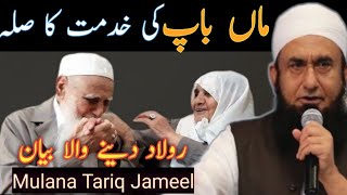 Maa Baap ki Kidmat Ka sila|Mulana Tariq Jameel|Mulana tariq jameel emotional bayan