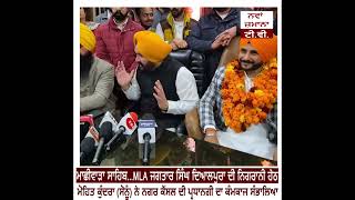 ਮਾਛੀਵਾੜਾ ਸਾਹਿਬ...MLA ਦਿਆਲਪੁਰਾ ਦੀ ਨਿਗਰਾਨੀ ਹੇਠ ਮੋਹਿਤ ਕੁੰਦਰਾ ਨੇ ਨਗਰ ਕੌਂਸਲ ਦੀ ਪ੍ਰਧਾਨਗੀ ਦਾ ਕੰਮਕਾਜ ਸੰਭਾਲਿਆ