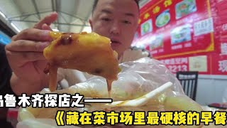 乌鲁木齐“最便宜”的早餐店，3元胡辣汤包子1元，好吃经济又实惠