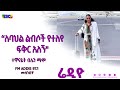 ብሌን ማሞ በመሰንበቻ ፕሮግራም fm addis 97.1