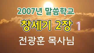 창세기 2장 1 전광훈목사님 말씀학교 2007년