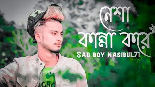 নেশা কান্না করে 🔥 Neshar Kanna | GOGON SAKIB | nasibul New Hit Song 2021