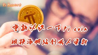 Pi Network 重新认识一下Pi coin！！回顾派网络创始人资料！！！#pi #picoin #pipayment #piconsensus #web3 #blockchain