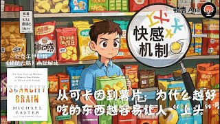 从可卡因到薯片：为什么越好吃的东西越容易让人上头