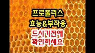 프로폴리스효능과 부작용 드시기전에 확인하세요~