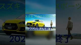 2025年生産終了する車4選 #shorts