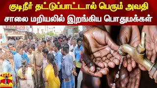 குடிநீர் தட்டுப்பாட்டால் பெரும் அவதி... சாலை மறியலில் இறங்கிய பொதுமக்கள்