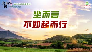 坐而言不如起而行｜太陽盛德導師–超級生命密碼網路共修精華