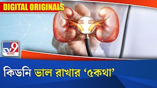 Kidney Fitness Tips: কিডনি ভাল রাখার '৫কথা'