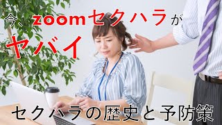 セクハラも新時代に突入！社会人が知るべきセクハラの歴史