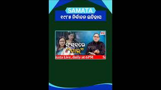 ଜନତା ଦଳର ବିଧାୟକଙ୍କ ଆକ୍ରମକ ରାଜନୀତି।  #Odisha #Politics #thesamata