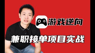 【Python游戏逆向】接到一个做游戏辅助的兼职项目，采集游戏内数据