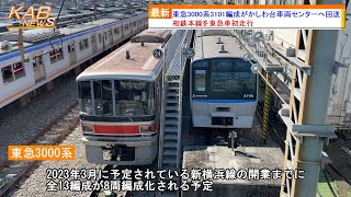 【ついに相鉄本線走行】東急3000系3101編成がかしわ台車両センターへ回送(2022年11月3日ニュース)